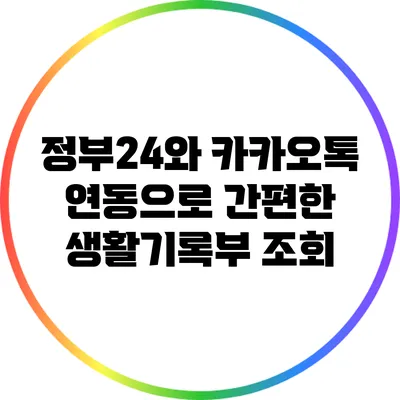정부24와 카카오톡 연동으로 간편한 생활기록부 조회