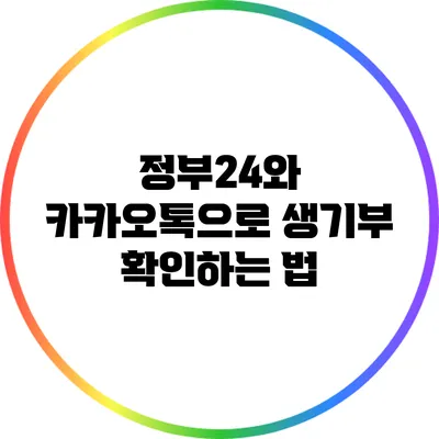 정부24와 카카오톡으로 생기부 확인하는 법