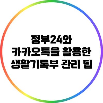 정부24와 카카오톡을 활용한 생활기록부 관리 팁