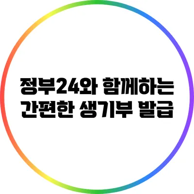 정부24와 함께하는 간편한 생기부 발급