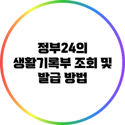 정부24의 생활기록부 조회 및 발급 방법