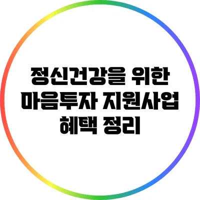 정신건강을 위한 마음투자 지원사업 혜택 정리