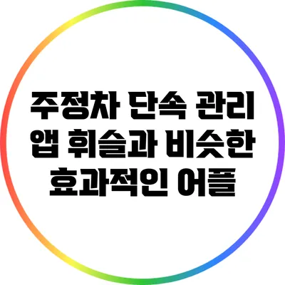 주정차 단속 관리 앱 휘슬과 비슷한 효과적인 어플