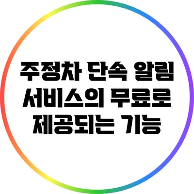 주정차 단속 알림 서비스의 무료로 제공되는 기능