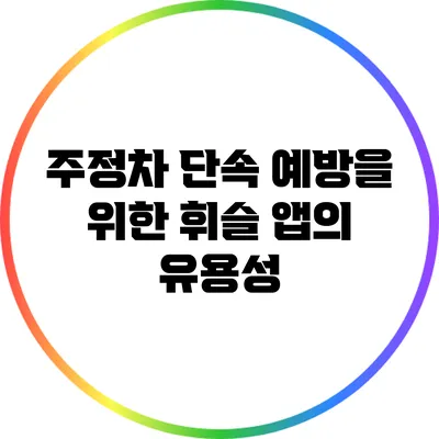 주정차 단속 예방을 위한 휘슬 앱의 유용성