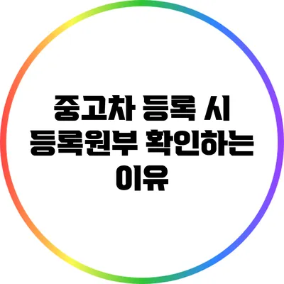 중고차 등록 시 등록원부 확인하는 이유