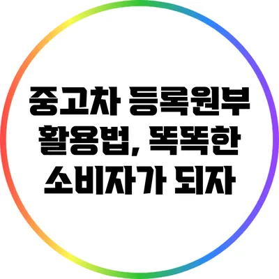 중고차 등록원부 활용법, 똑똑한 소비자가 되자