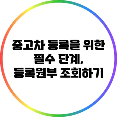 중고차 등록을 위한 필수 단계, 등록원부 조회하기