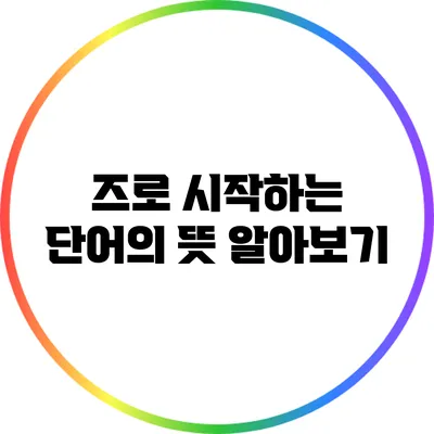 즈로 시작하는 단어의 뜻 알아보기
