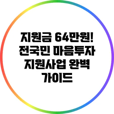지원금 64만원! 전국민 마음투자 지원사업 완벽 가이드