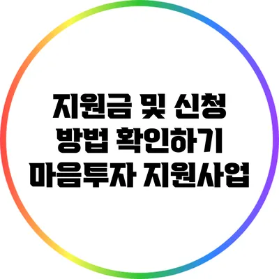 지원금 및 신청 방법 확인하기: 마음투자 지원사업