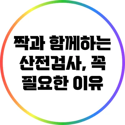짝과 함께하는 산전검사, 꼭 필요한 이유