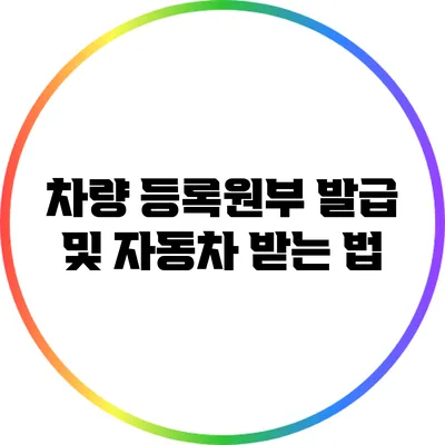 차량 등록원부 발급 및 자동차 받는 법