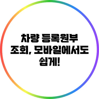 차량 등록원부 조회, 모바일에서도 쉽게!