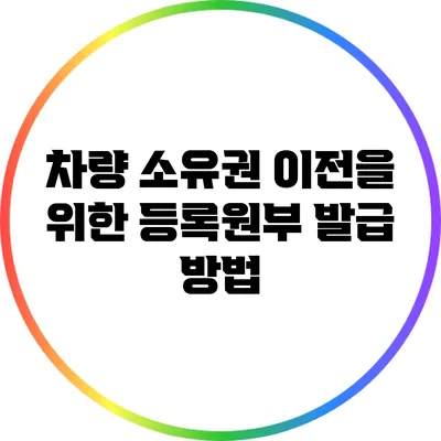 차량 소유권 이전을 위한 등록원부 발급 방법
