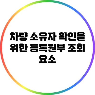 차량 소유자 확인을 위한 등록원부 조회 요소
