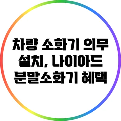 차량 소화기 의무 설치, 나이아드 분말소화기 혜택