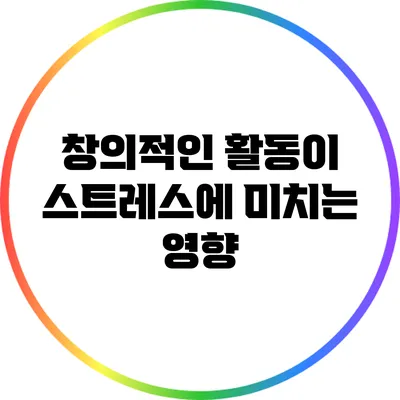 창의적인 활동이 스트레스에 미치는 영향