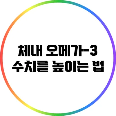 체내 오메가-3 수치를 높이는 법