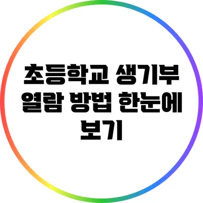 초등학교 생기부 열람 방법 한눈에 보기