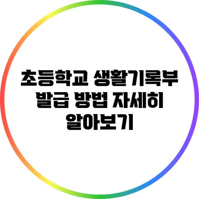 초등학교 생활기록부 발급 방법 자세히 알아보기