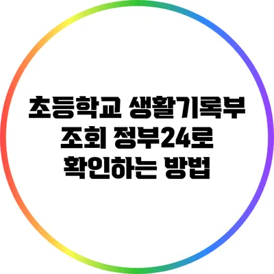 초등학교 생활기록부 조회: 정부24로 확인하는 방법