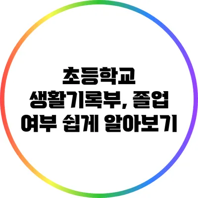 초등학교 생활기록부, 졸업 여부 쉽게 알아보기