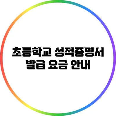 초등학교 성적증명서 발급 요금 안내