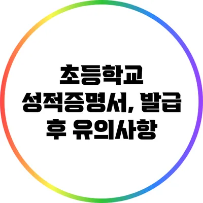 초등학교 성적증명서, 발급 후 유의사항