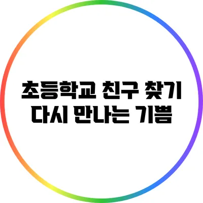 초등학교 친구 찾기: 다시 만나는 기쁨