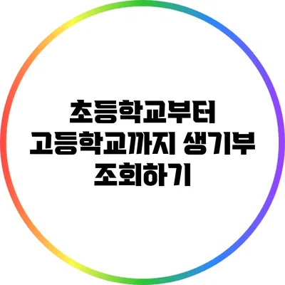 초등학교부터 고등학교까지 생기부 조회하기