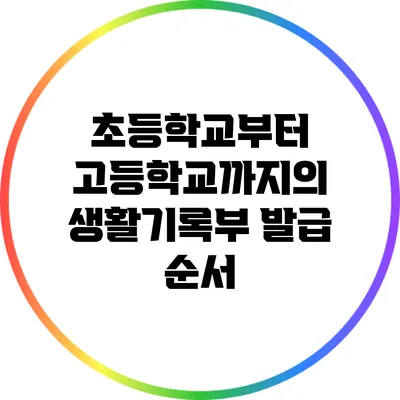 초등학교부터 고등학교까지의 생활기록부 발급 순서