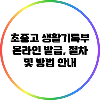 초중고 생활기록부 온라인 발급, 절차 및 방법 안내