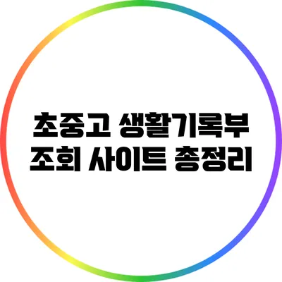 초중고 생활기록부 조회 사이트 총정리