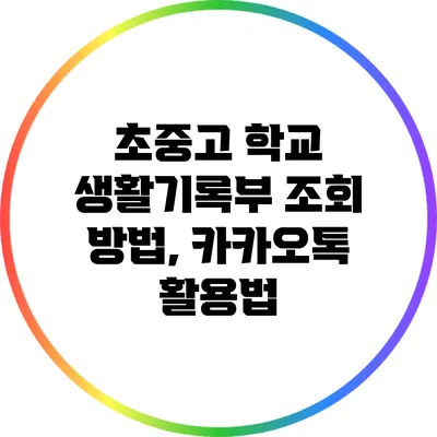 초중고 학교 생활기록부 조회 방법, 카카오톡 활용법