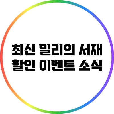 최신 밀리의 서재 할인 이벤트 소식