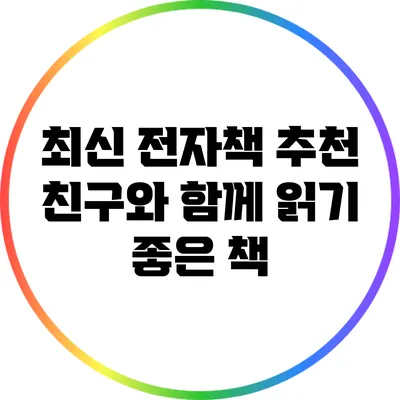 최신 전자책 추천: 친구와 함께 읽기 좋은 책