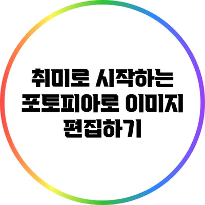 취미로 시작하는 포토피아로 이미지 편집하기