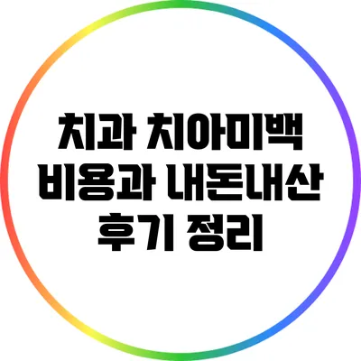 치과 치아미백 비용과 내돈내산 후기 정리