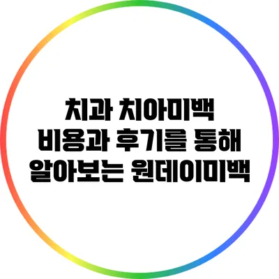 치과 치아미백 비용과 후기를 통해 알아보는 원데이미백