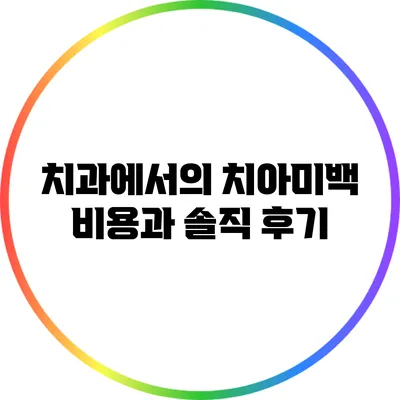 치과에서의 치아미백 비용과 솔직 후기