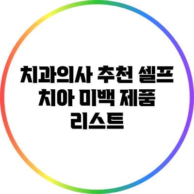치과의사 추천 셀프 치아 미백 제품 리스트