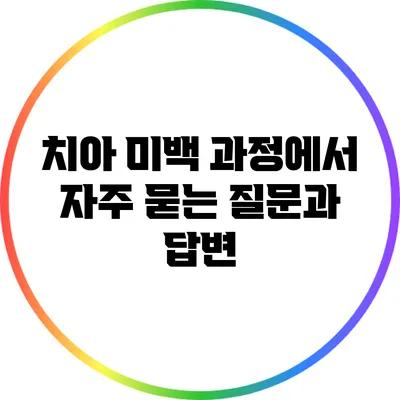 치아 미백 과정에서 자주 묻는 질문과 답변