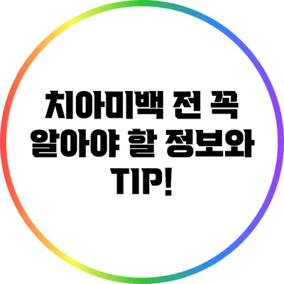 치아미백 전 꼭 알아야 할 정보와 TIP!