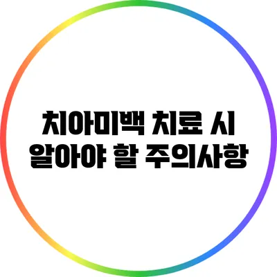 치아미백 치료 시 알아야 할 주의사항