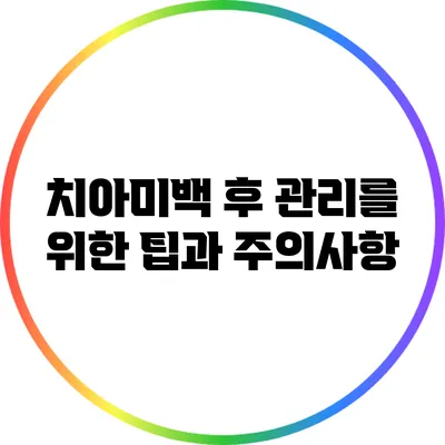 치아미백 후 관리를 위한 팁과 주의사항