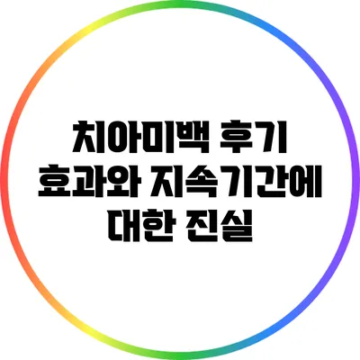 치아미백 후기: 효과와 지속기간에 대한 진실
