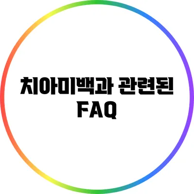 치아미백과 관련된 FAQ