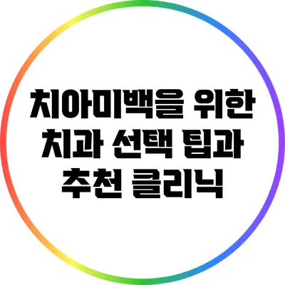 치아미백을 위한 치과 선택 팁과 추천 클리닉