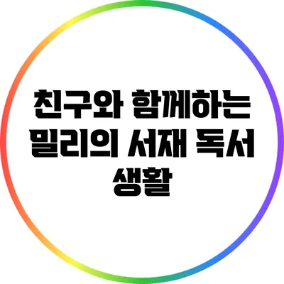 친구와 함께하는 밀리의 서재 독서 생활